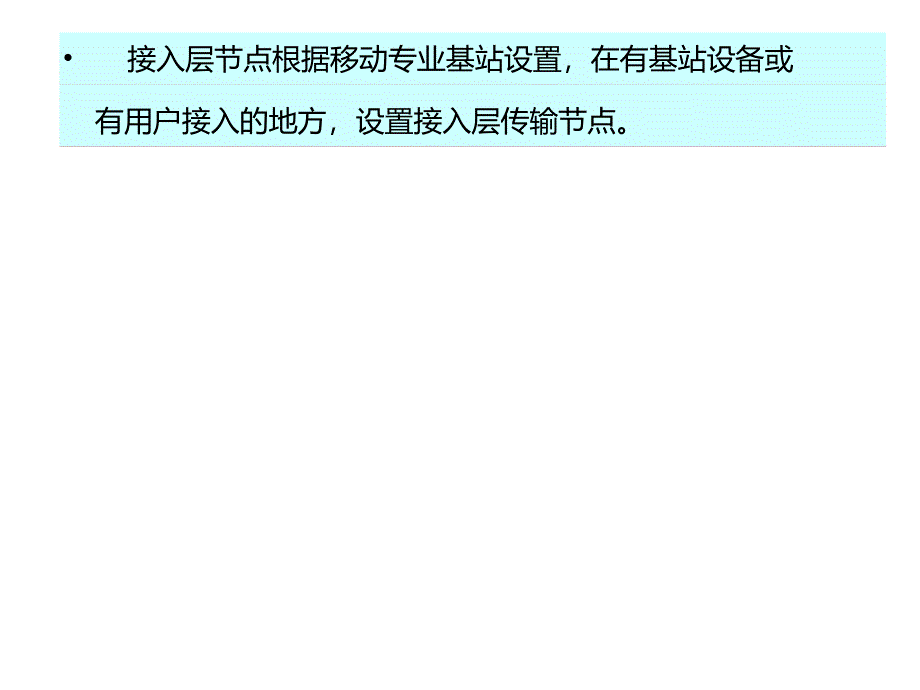 传输网络的划分及网络结构_第3页