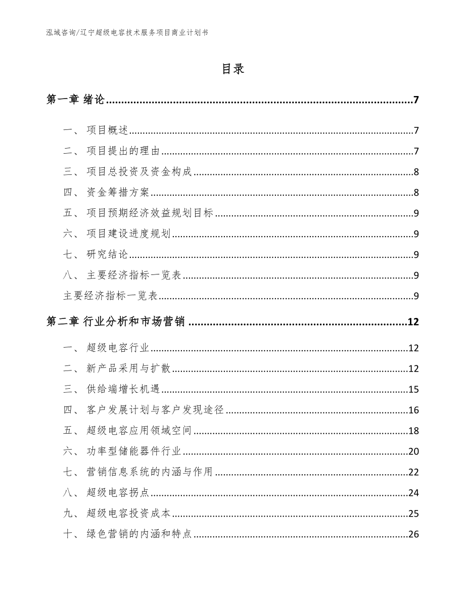 辽宁超级电容技术服务项目商业计划书_参考范文_第2页