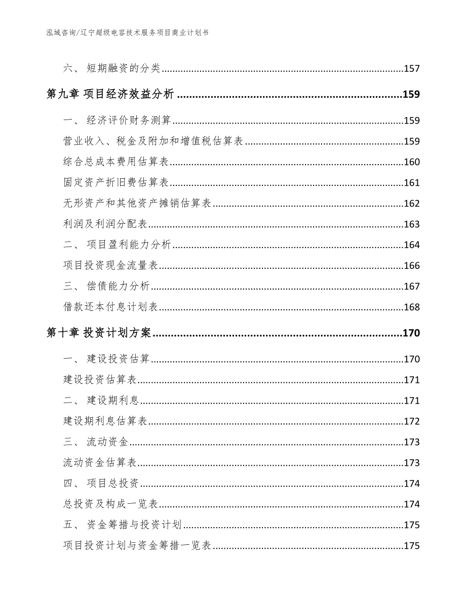 辽宁超级电容技术服务项目商业计划书_参考范文_第5页