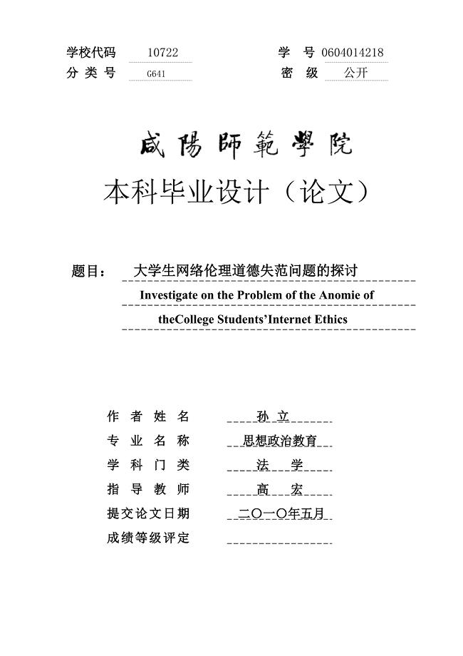 大学生网络伦理道德失范问题的探讨. 孙立,0604014218(思政0602).doc