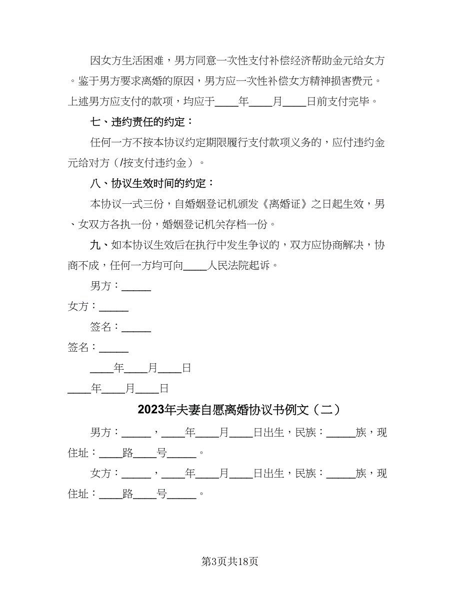 2023年夫妻自愿离婚协议书例文（10篇）_第3页