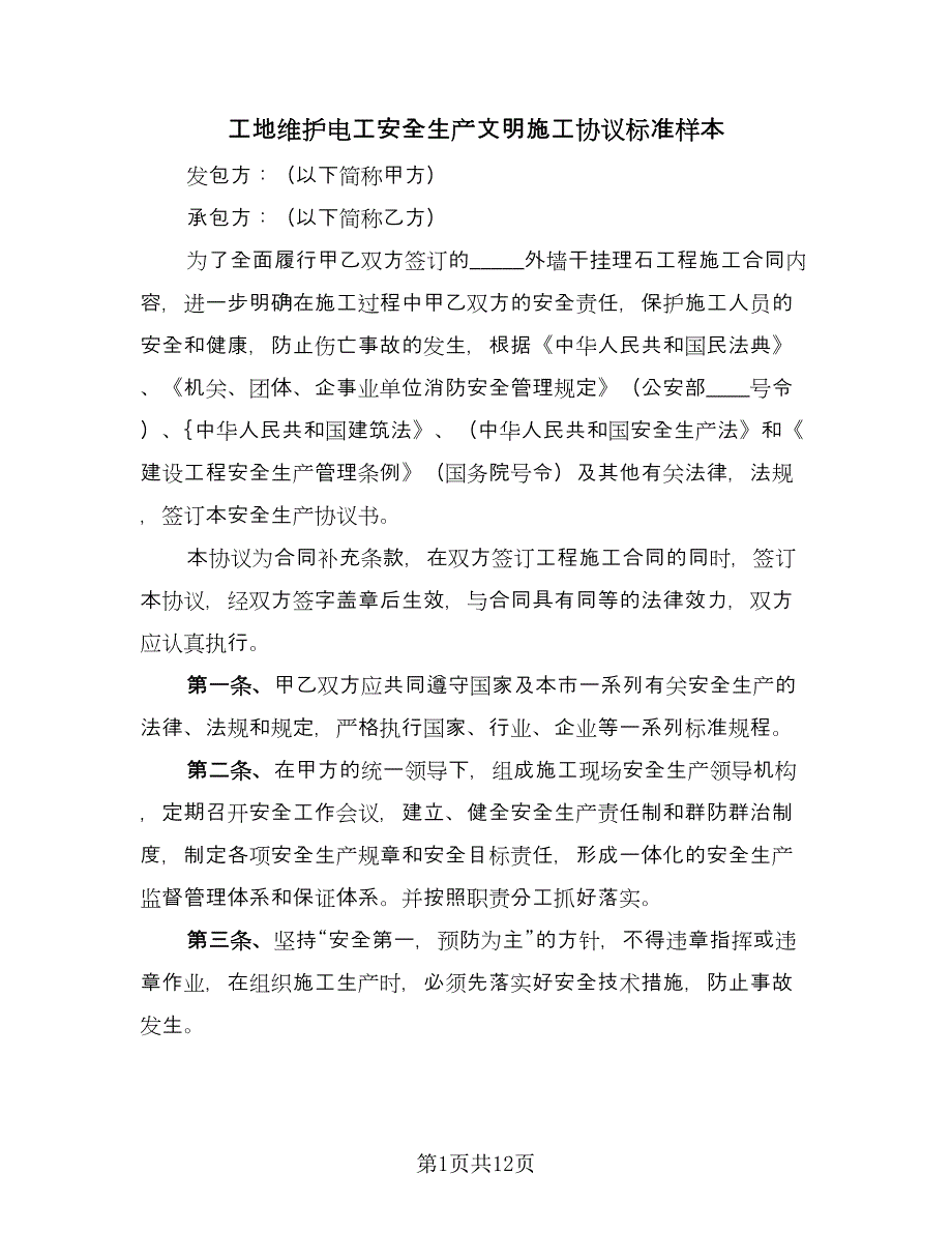 工地维护电工安全生产文明施工协议标准样本（三篇）.doc_第1页