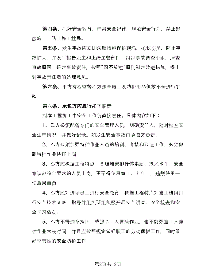 工地维护电工安全生产文明施工协议标准样本（三篇）.doc_第2页