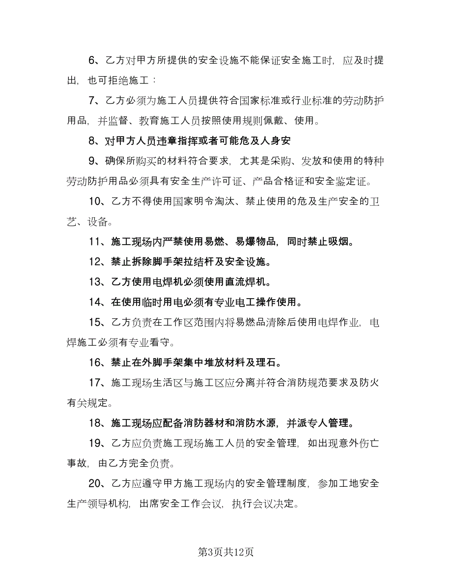 工地维护电工安全生产文明施工协议标准样本（三篇）.doc_第3页