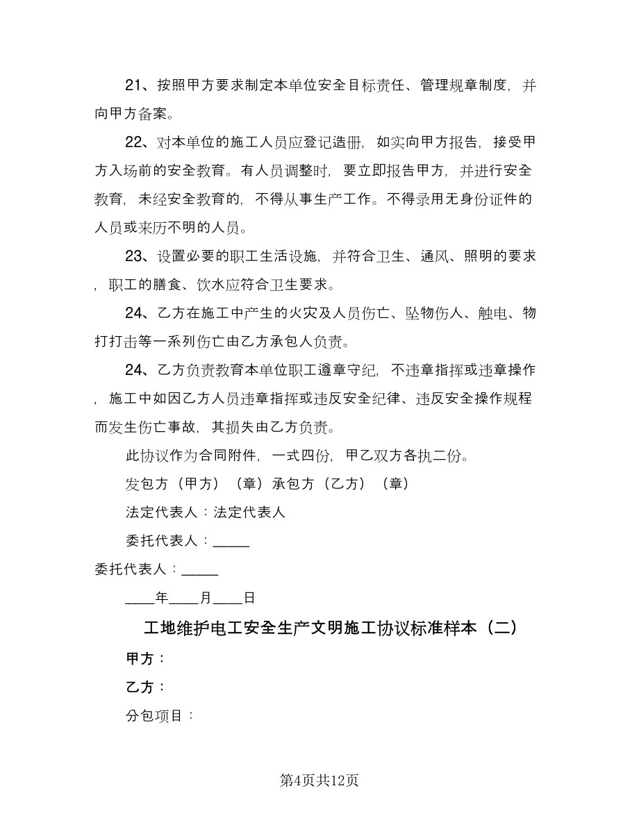 工地维护电工安全生产文明施工协议标准样本（三篇）.doc_第4页