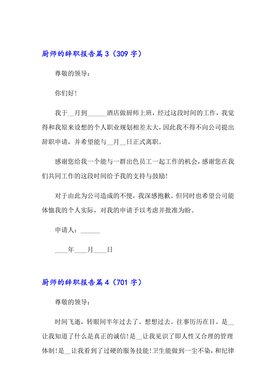 厨师的辞职报告模板集锦六篇_第3页