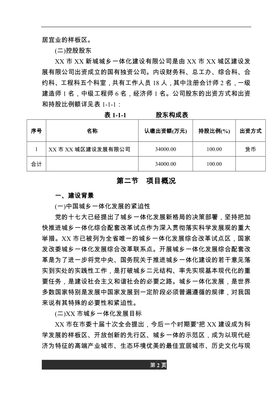 景区南北两侧地块综合整治建设项目申请报告.doc_第4页