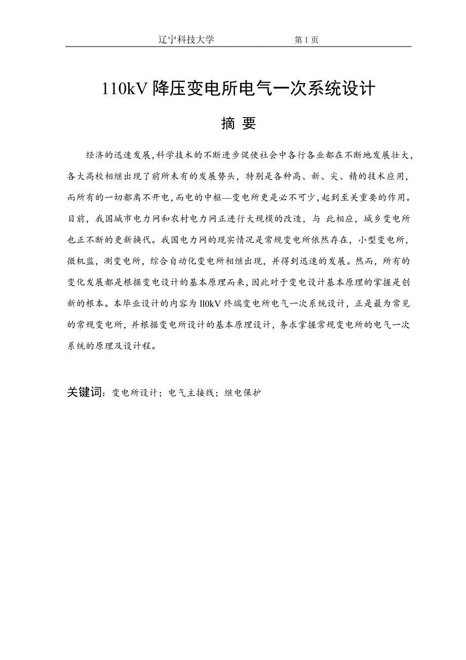 110kV降压变电所电气一次系统设计_第1页