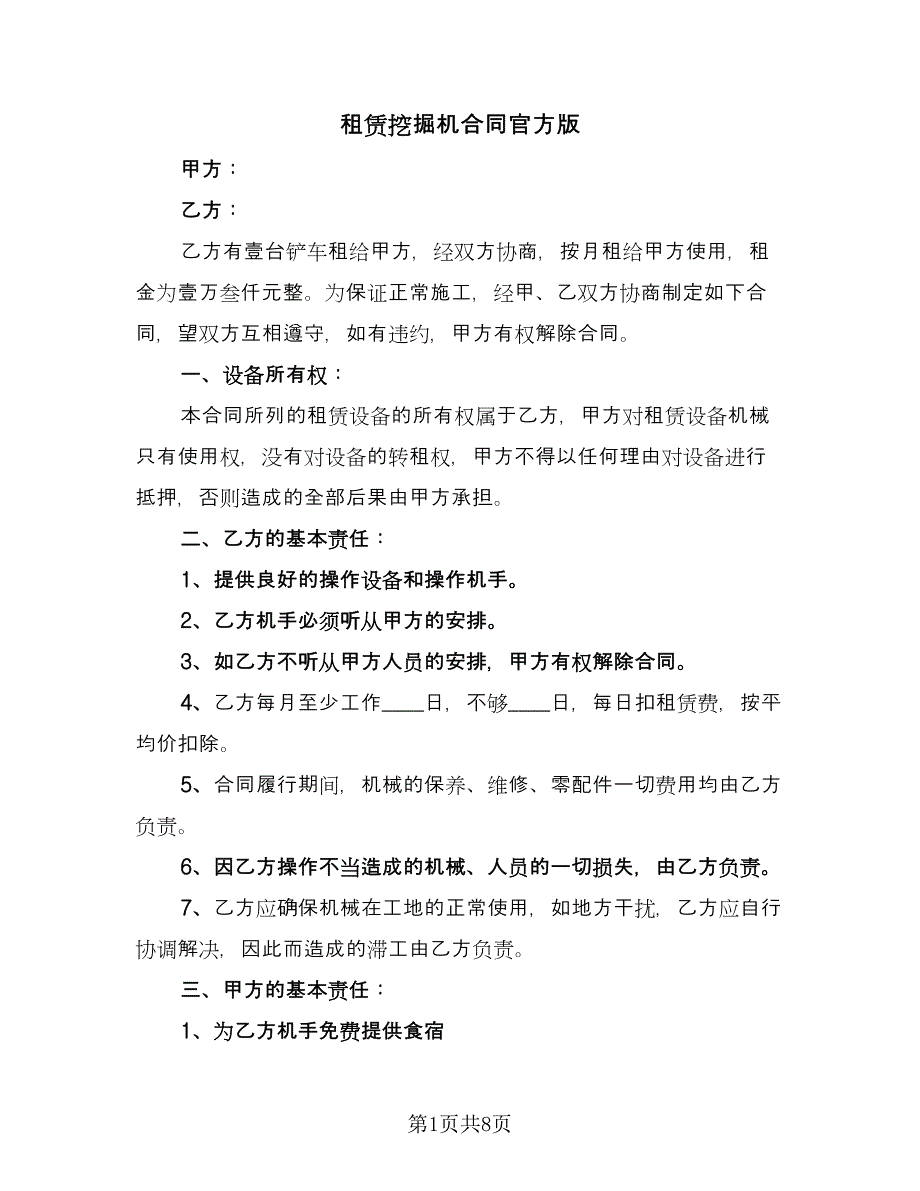 租赁挖掘机合同官方版（三篇）.doc_第1页