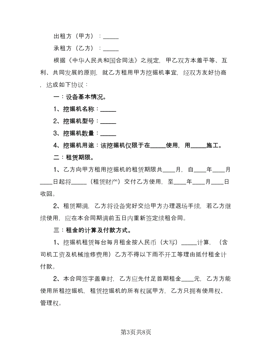 租赁挖掘机合同官方版（三篇）.doc_第3页