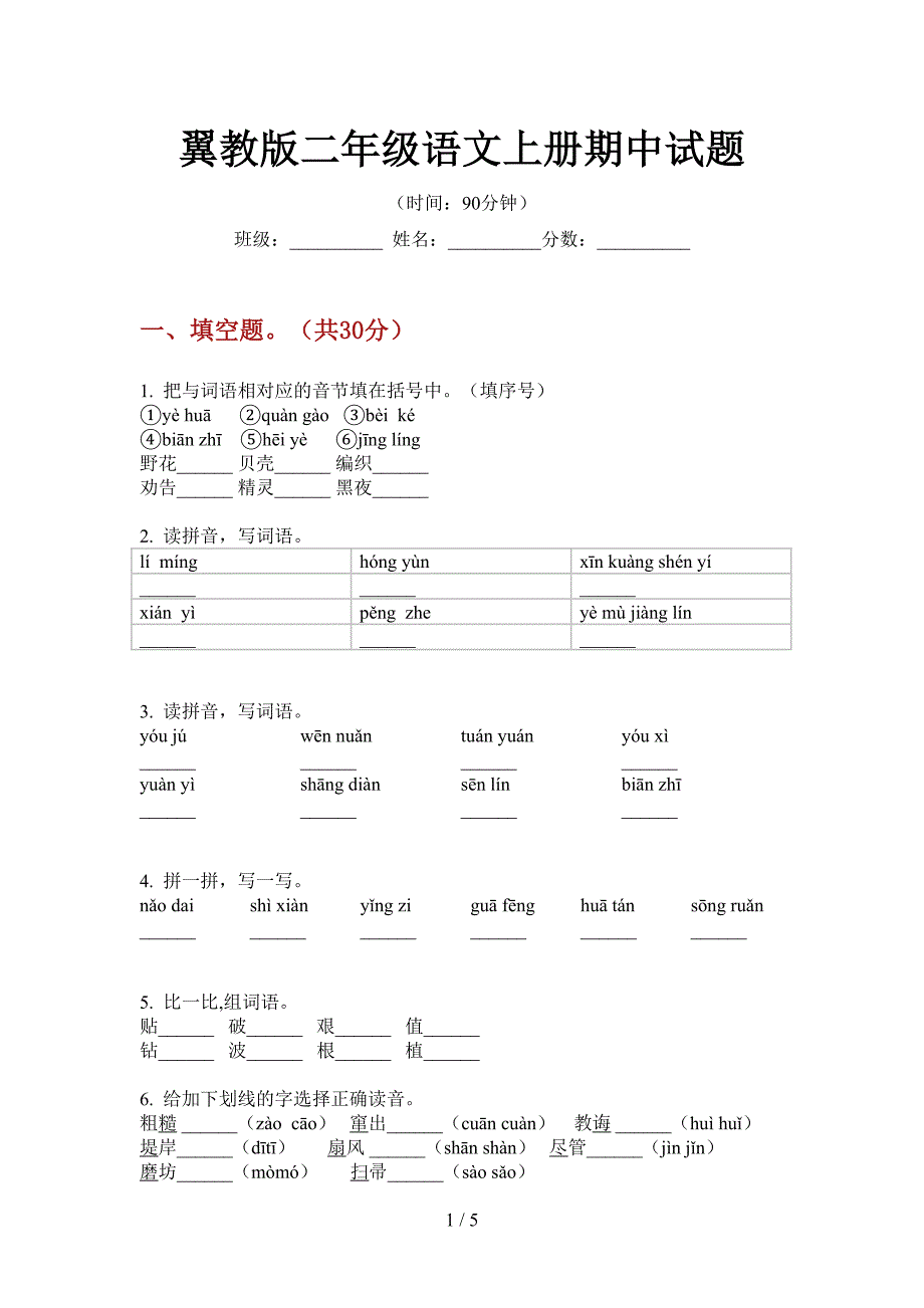 翼教版二年级语文上册期中试题.doc_第1页