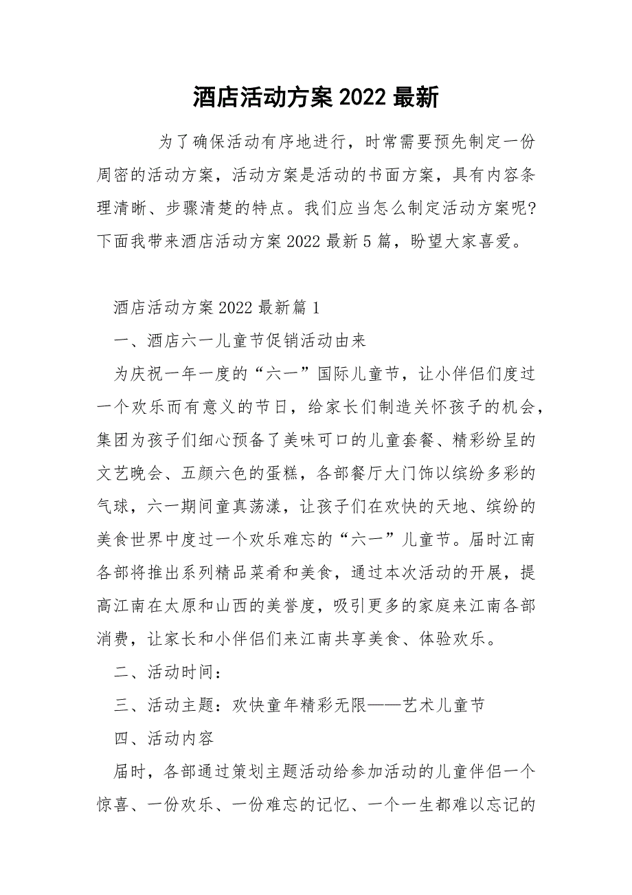 酒店活动方案2022最新_第1页