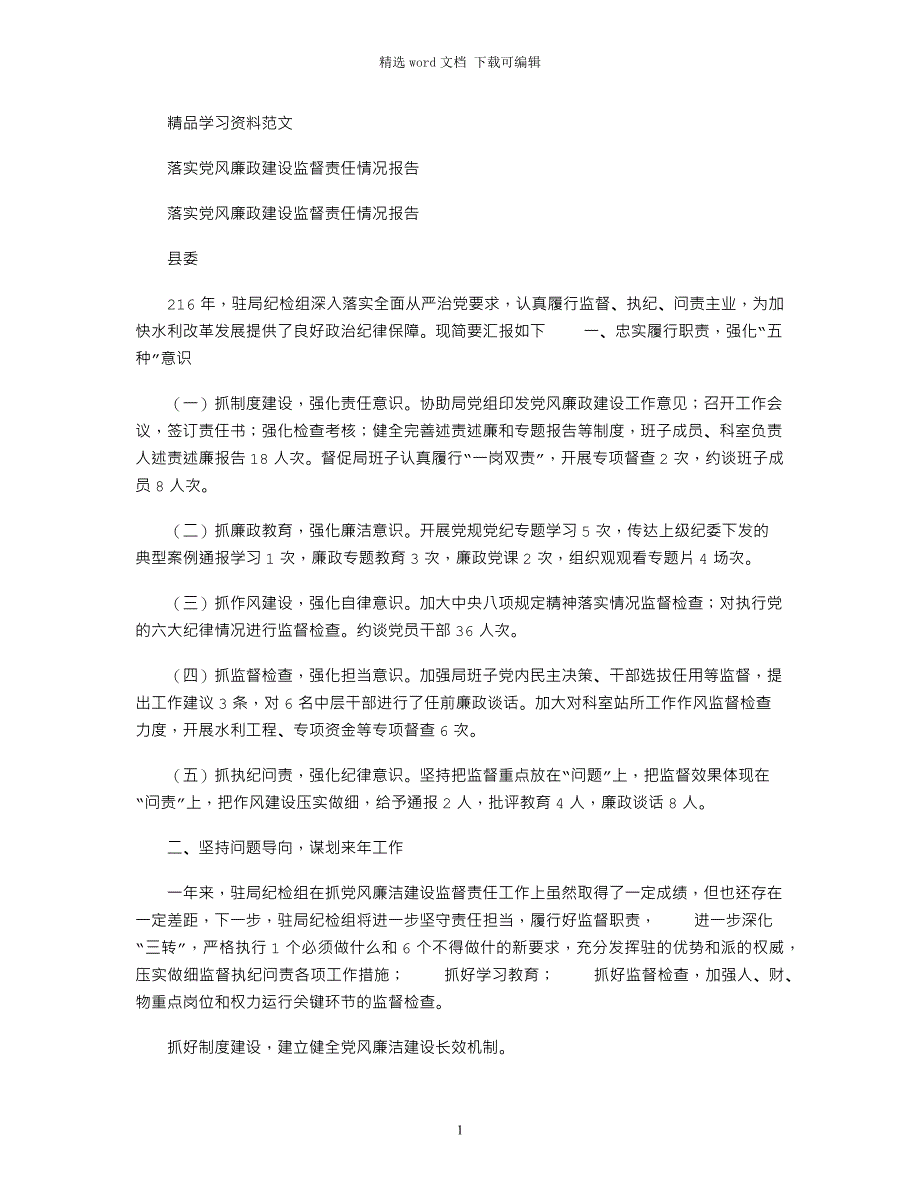 2021年落实党风廉政建设监督责任情况报告word版_第1页