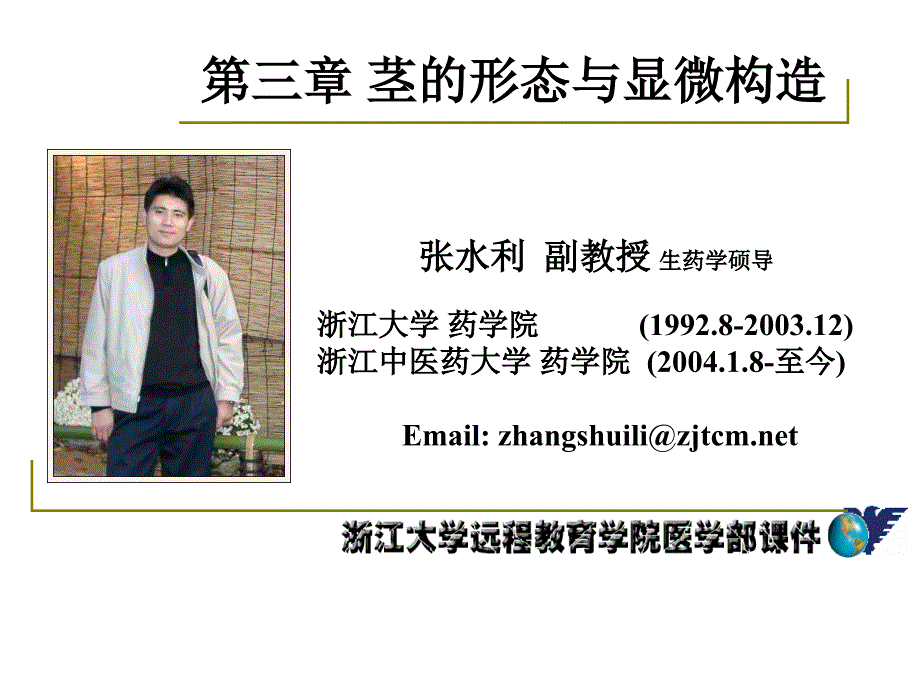药用植物学淅江大学03茎的形态与显微构造_第1页