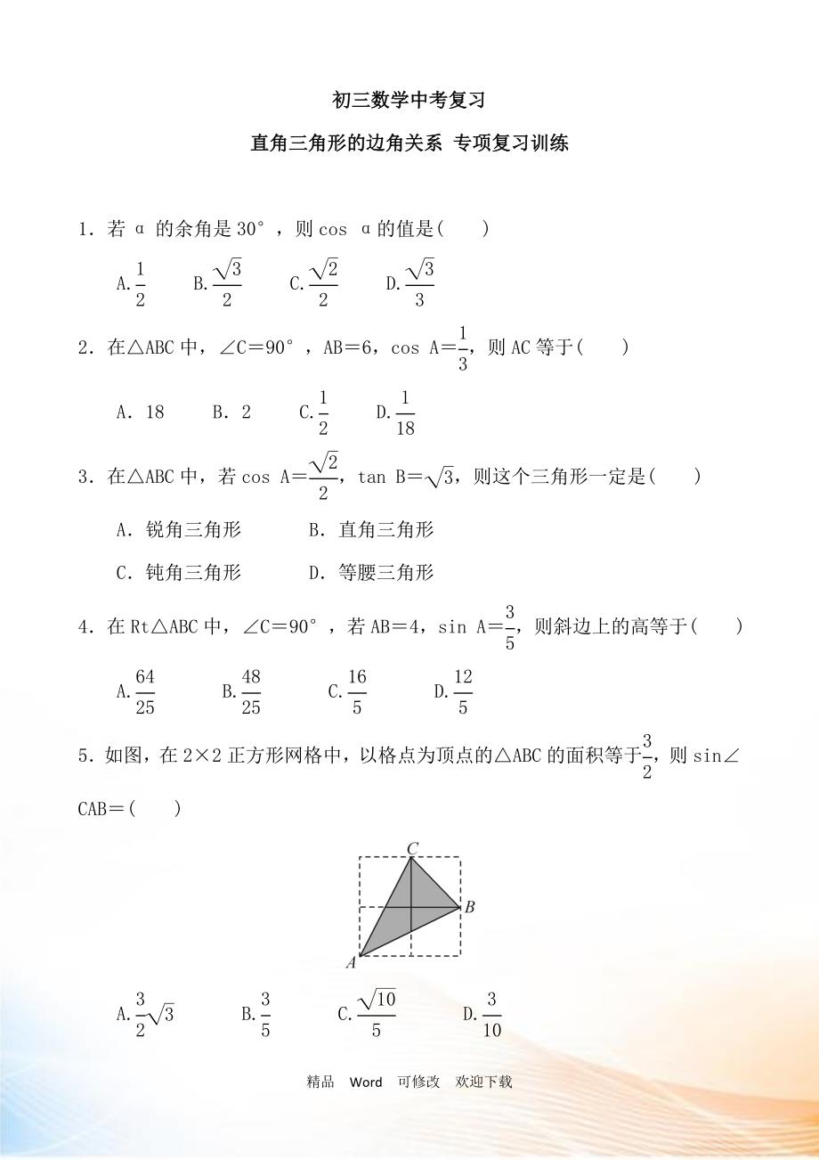 中考数学《直角三角形的边角关系》专项复习训练含答案_第1页