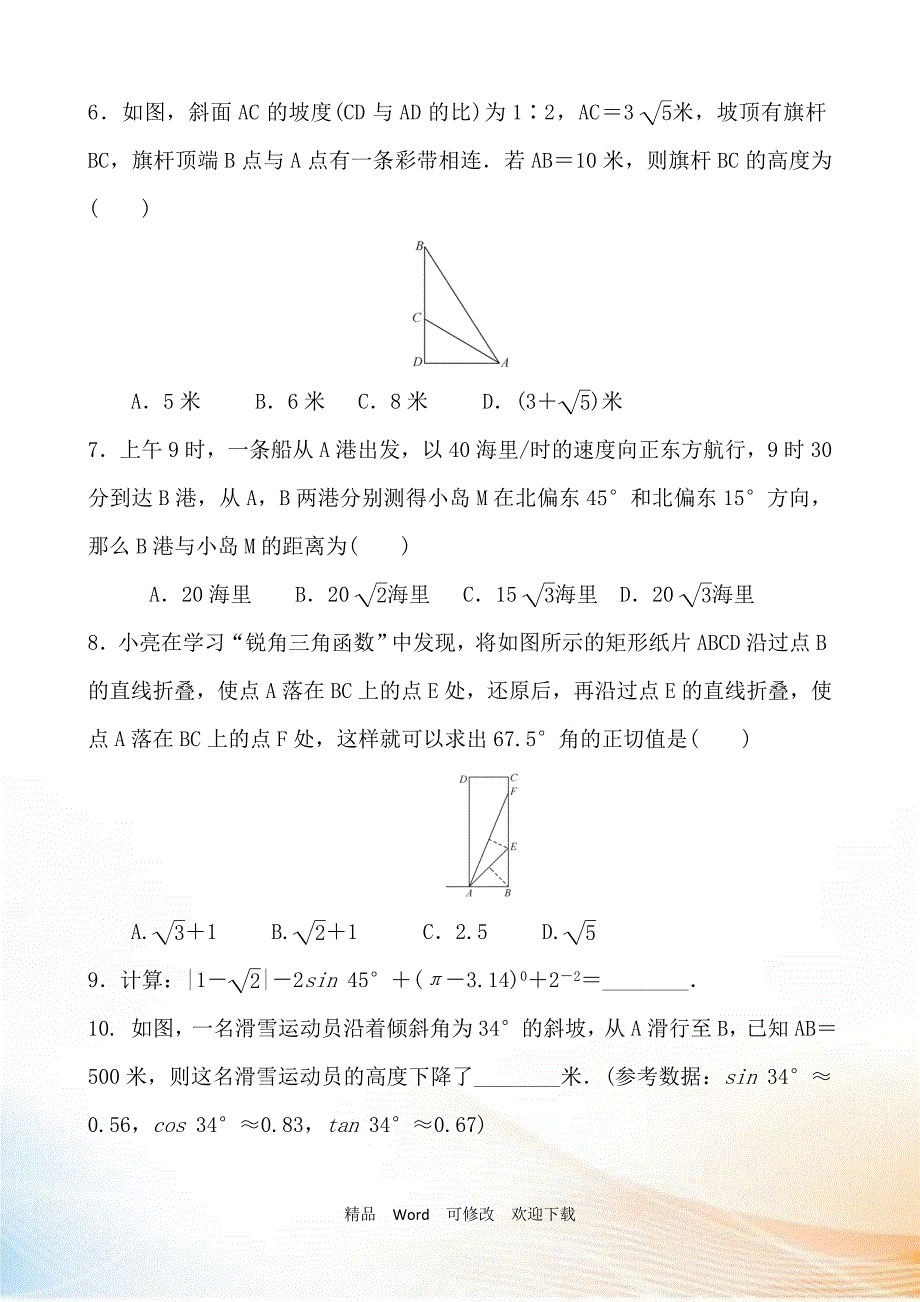 中考数学《直角三角形的边角关系》专项复习训练含答案_第2页