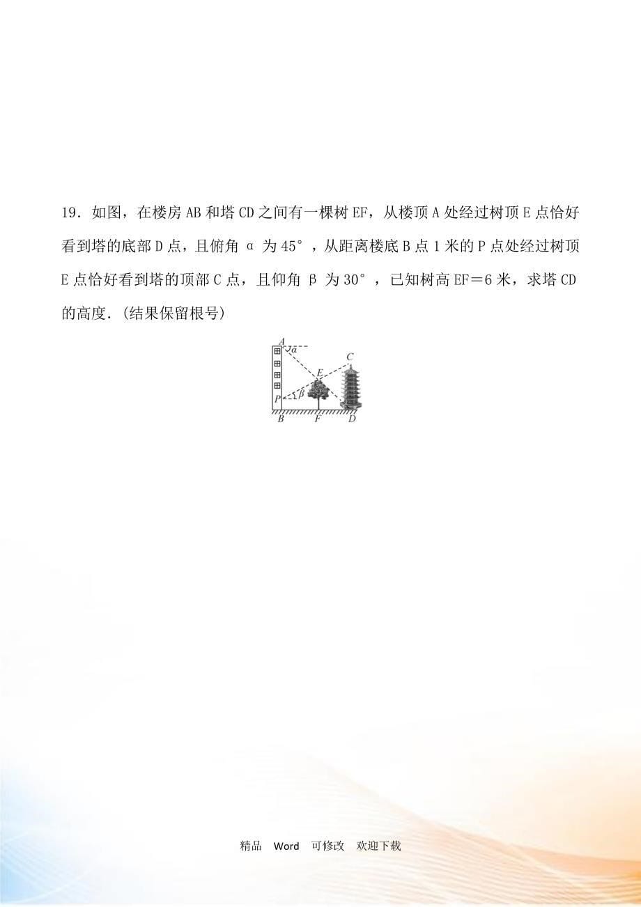 中考数学《直角三角形的边角关系》专项复习训练含答案_第5页