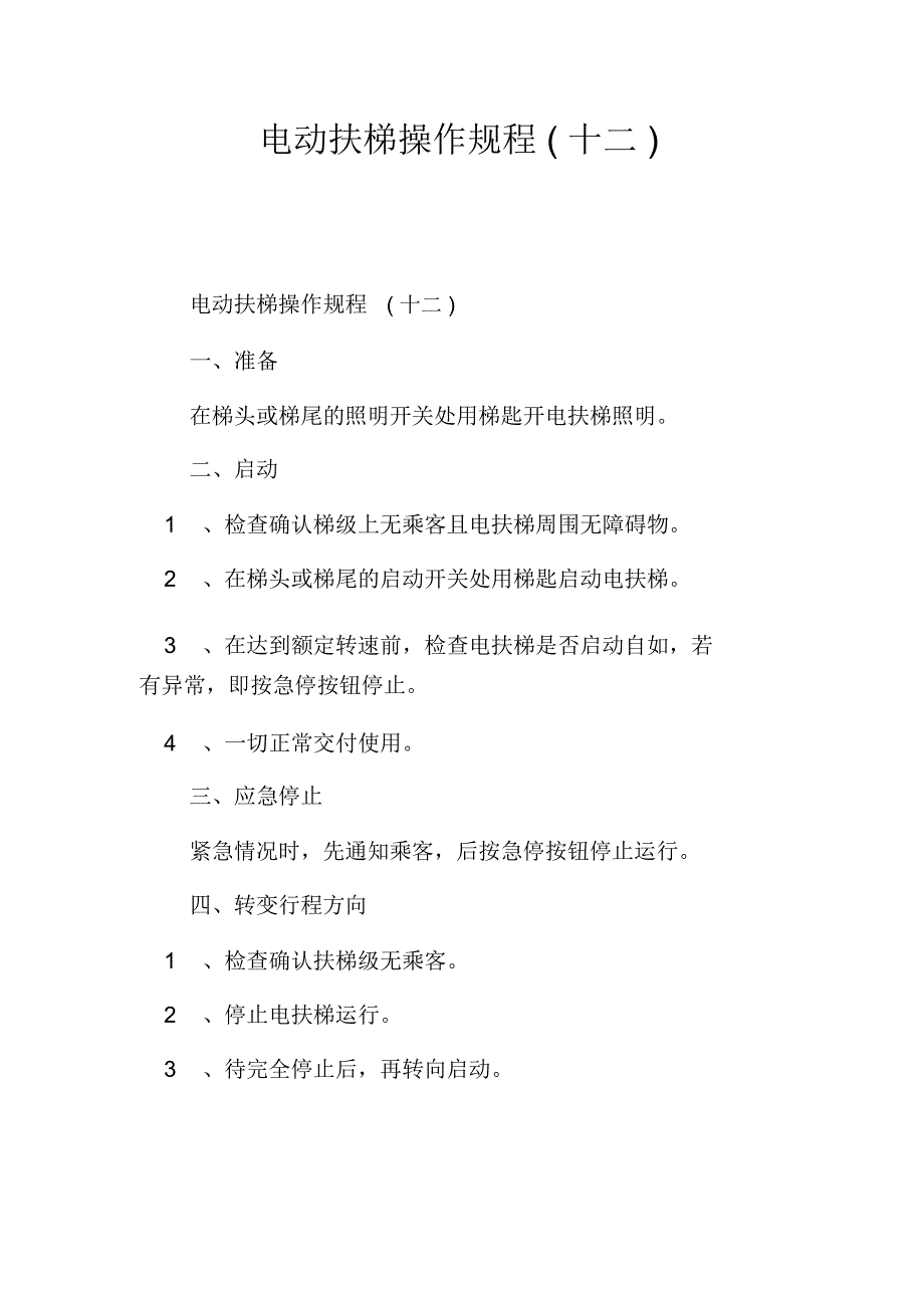 电动扶梯操作规程(十二)_第1页