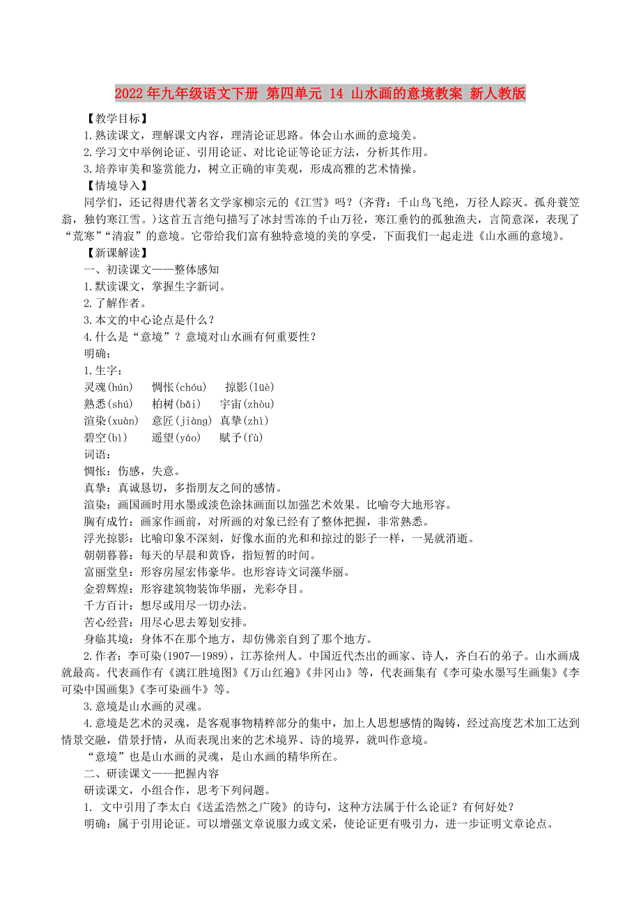 2022年九年级语文下册 第四单元 14 山水画的意境教案 新人教版_第1页