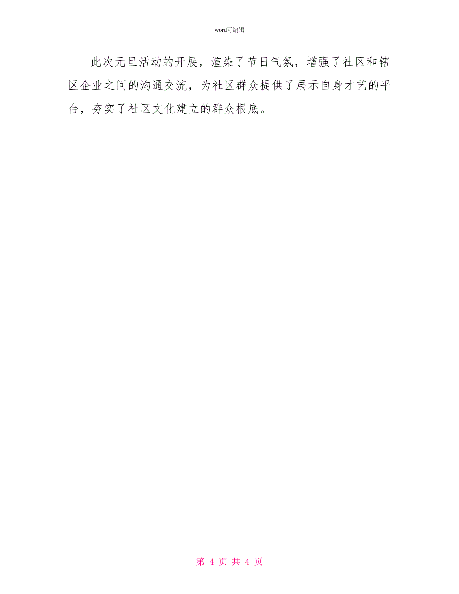 2022社区庆元旦活动总结简讯_第4页