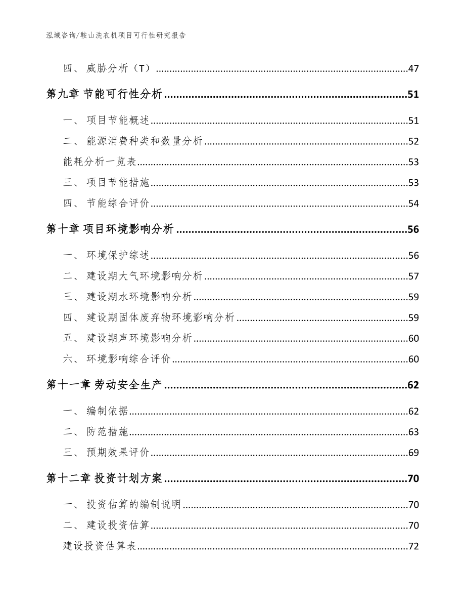 鞍山洗衣机项目可行性研究报告_范文参考_第3页