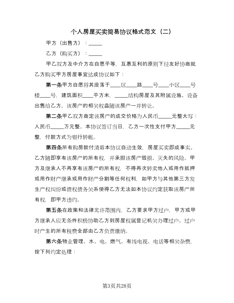 个人房屋买卖简易协议格式范文（八篇）.doc_第3页