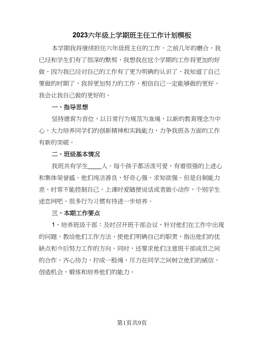 2023六年级上学期班主任工作计划模板（三篇）.doc_第1页