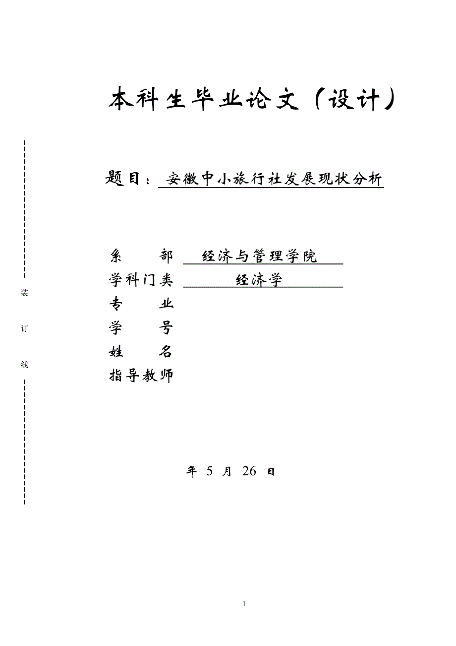 毕业论文-安徽中小旅行社发展现状分析_第1页
