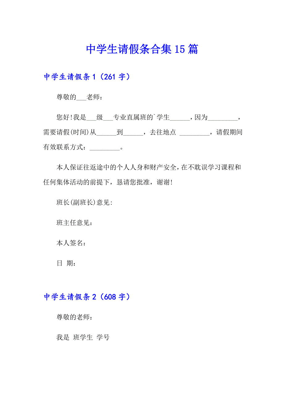 中学生请假条合集15篇_第1页