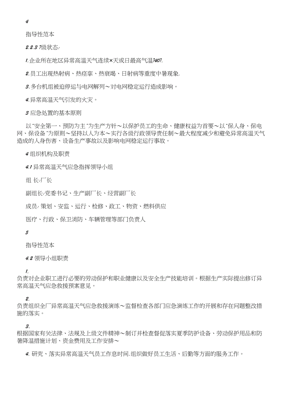 XX电力集团异常高温天气应急预案_第4页