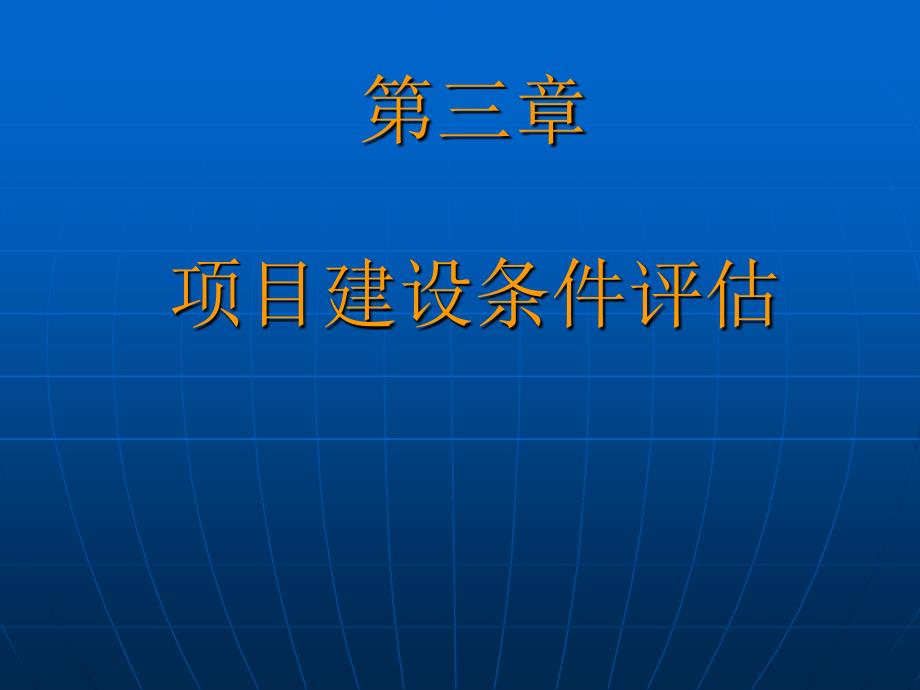 第3章-项目建设条件评估_第1页