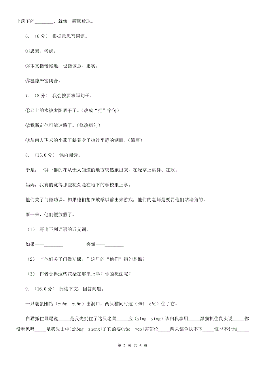 人教统编版2019-2020年三年级上册语文第八单元达标测试卷C卷_第2页