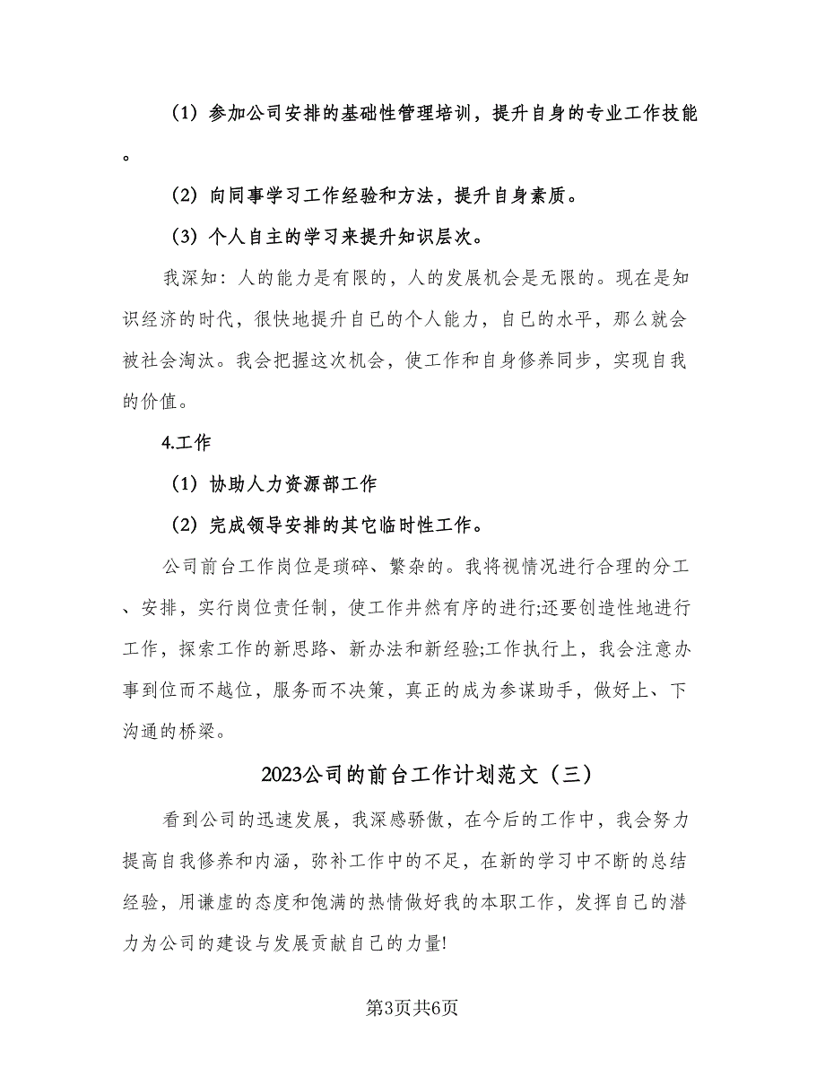 2023公司的前台工作计划范文（四篇）_第3页