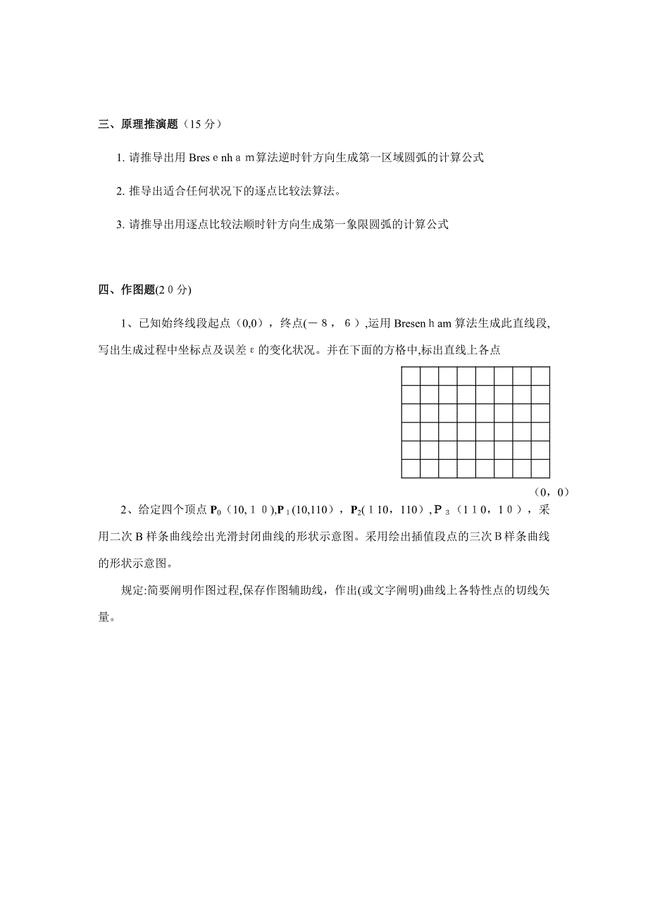 《计算机图形学基础》模拟题_第4页