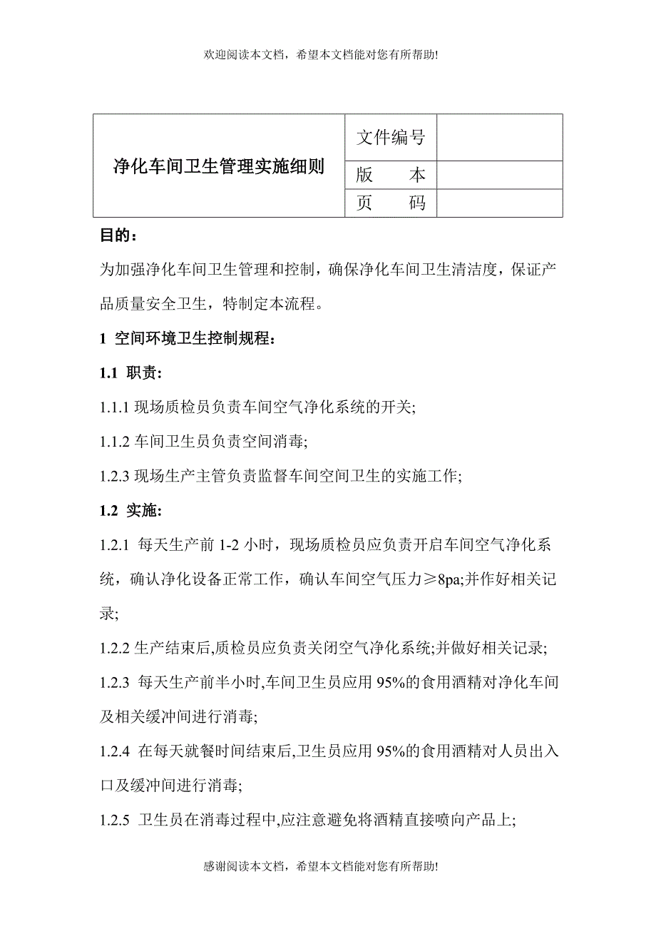 净化车间卫生管理实施细则_第1页