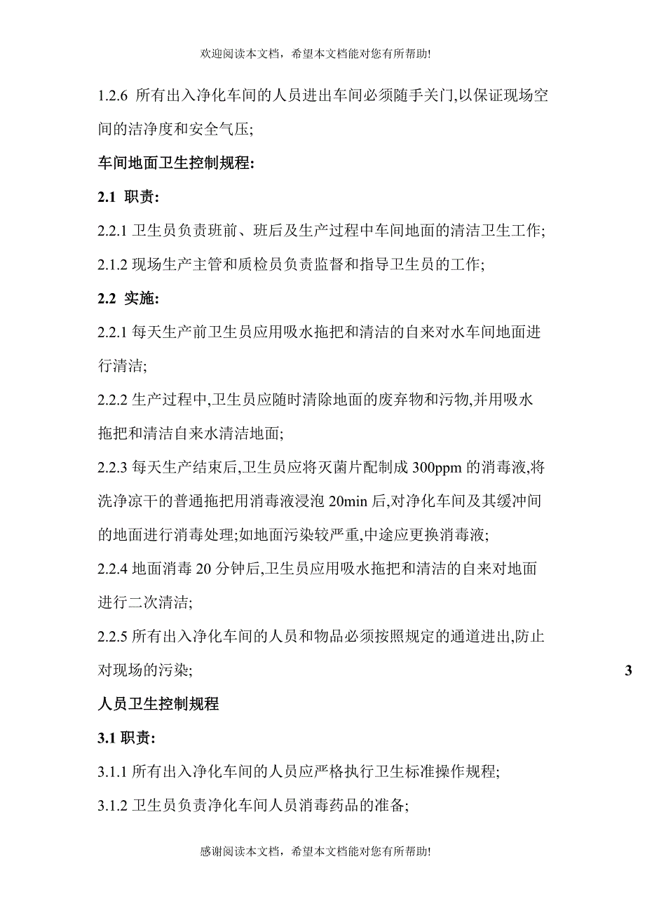 净化车间卫生管理实施细则_第2页