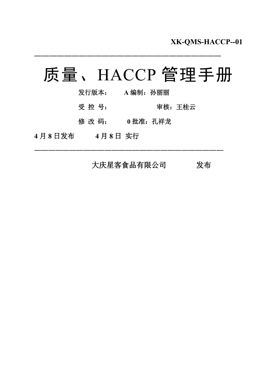 质量HACCP管理标准手册_第1页