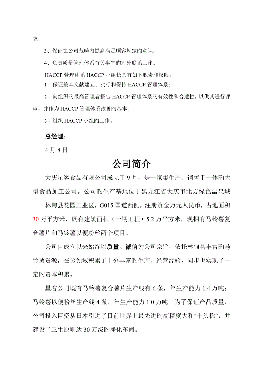 质量HACCP管理标准手册_第4页