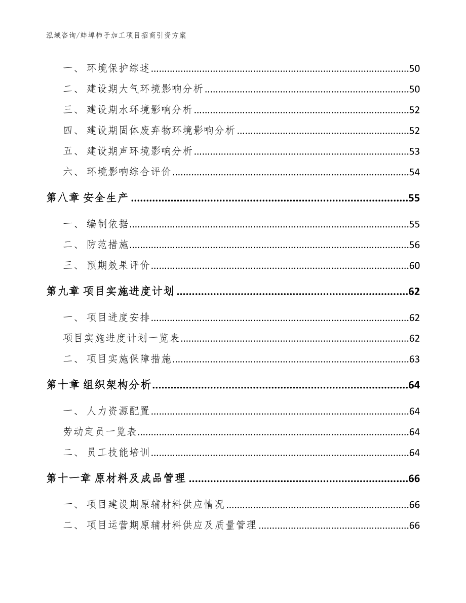 蚌埠柿子加工项目招商引资方案_范文_第4页