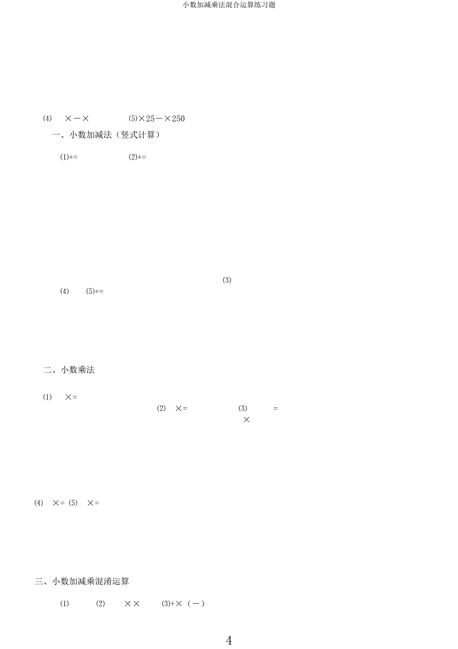 小数加减乘法混合运算练习题.docx_第4页