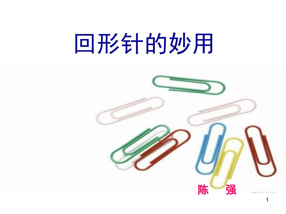 回形针的妙用文档资料_第1页