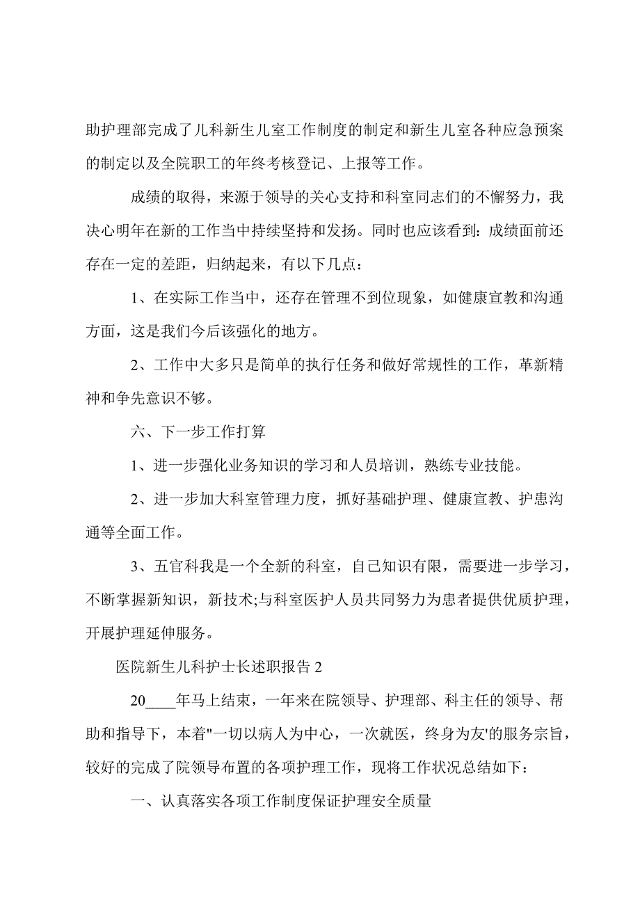 2021医院新生儿科护士长述职报告_第3页