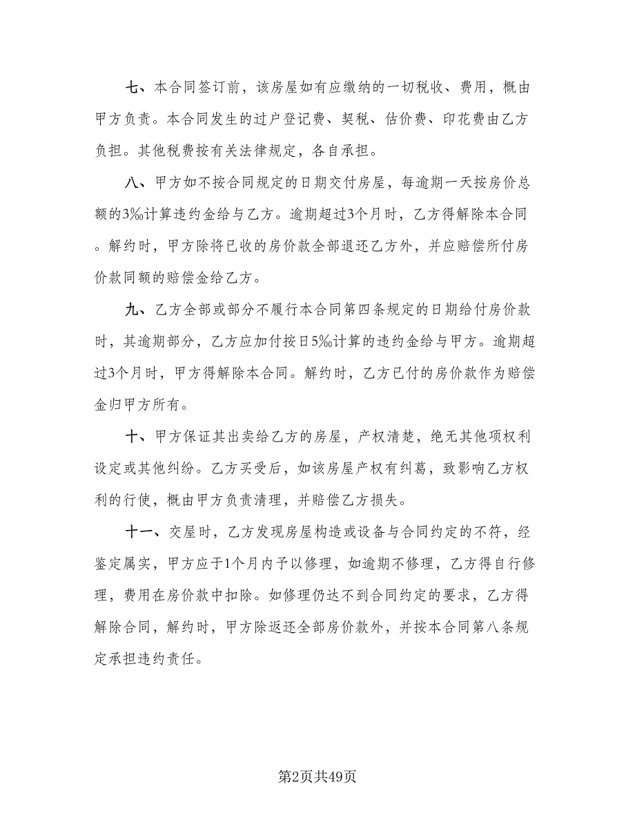 二手房买卖协议书标准样本（8篇）_第2页