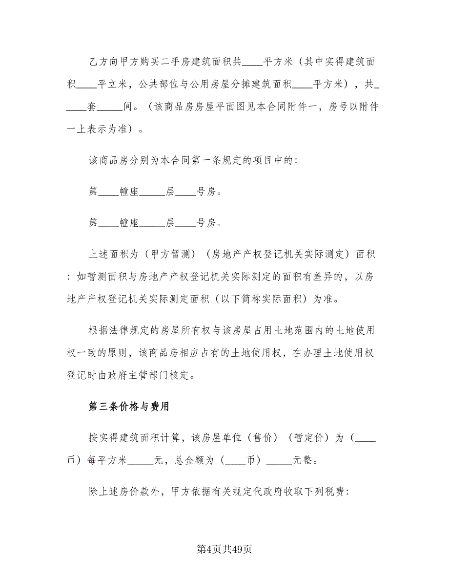 二手房买卖协议书标准样本（8篇）_第4页