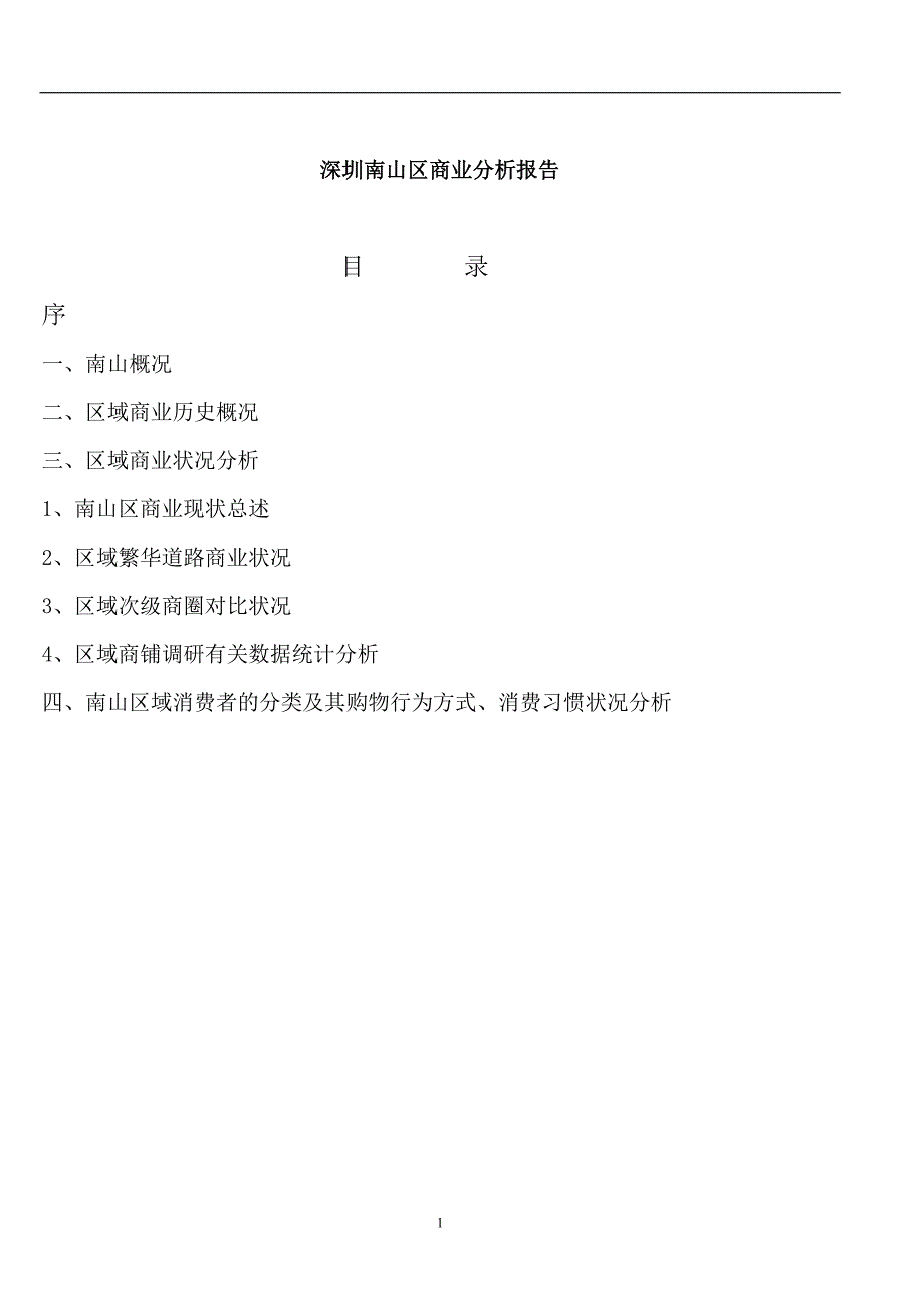 深圳南山区商业分析报告_第1页