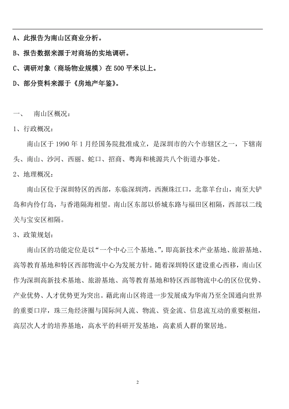 深圳南山区商业分析报告_第2页