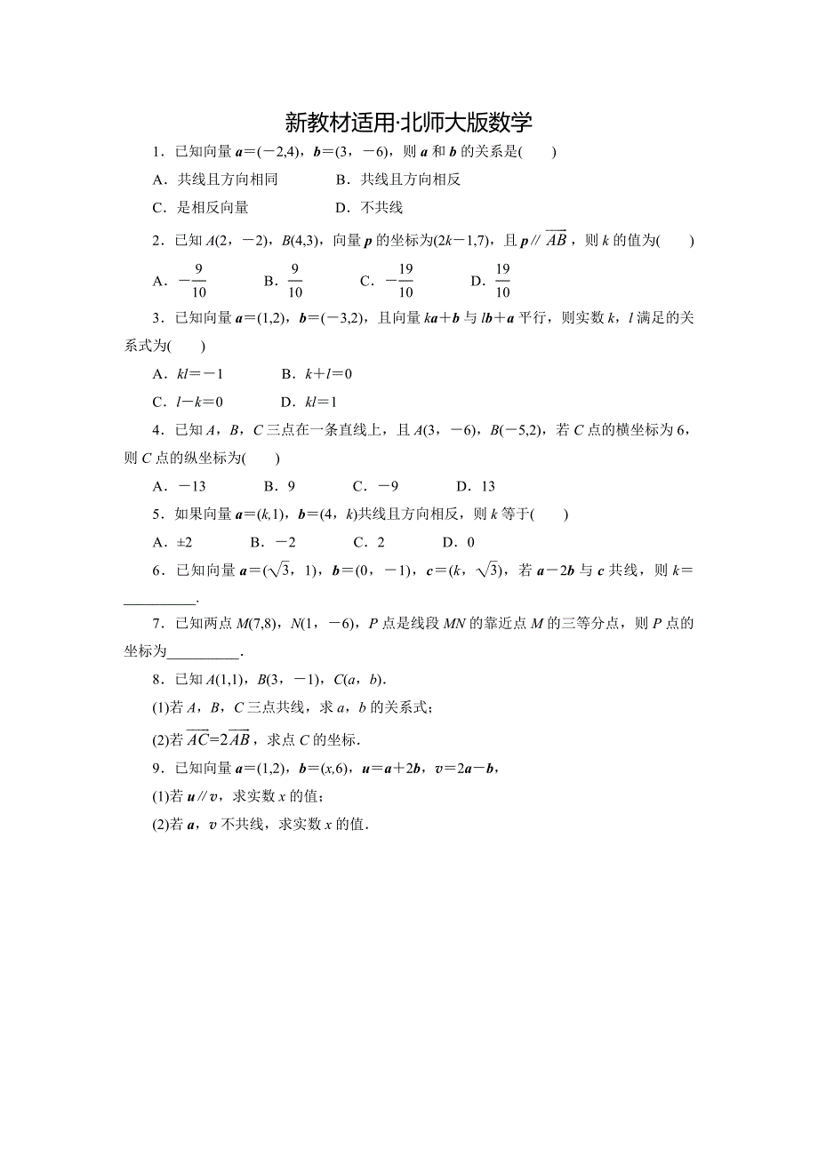 【最新教材】高中数学北师大版必修4同步精练：2.4平面向量的坐标第2课时_第1页