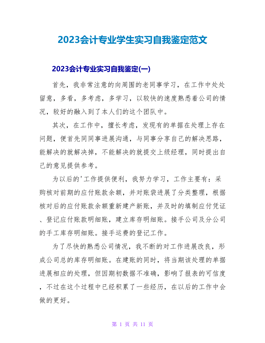 2023会计专业学生实习自我鉴定范文.doc_第1页