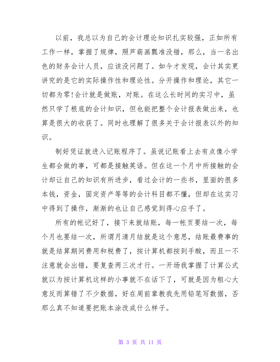 2023会计专业学生实习自我鉴定范文.doc_第3页