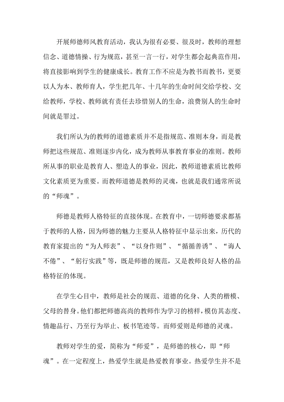 （精编）学习师德师风的心得体会_第3页